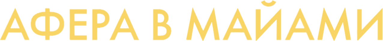 Афера в Майами