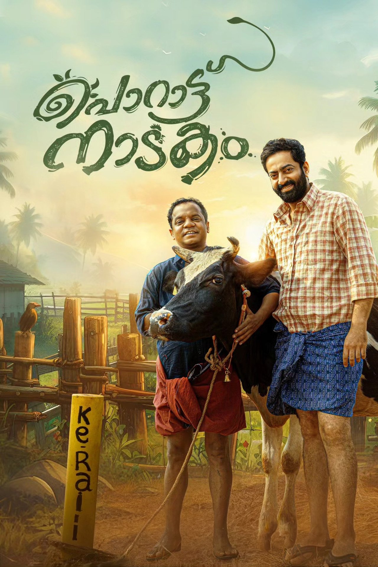 പൊറാട്ടു നാടകം പൊറാട്ടു നാടകം