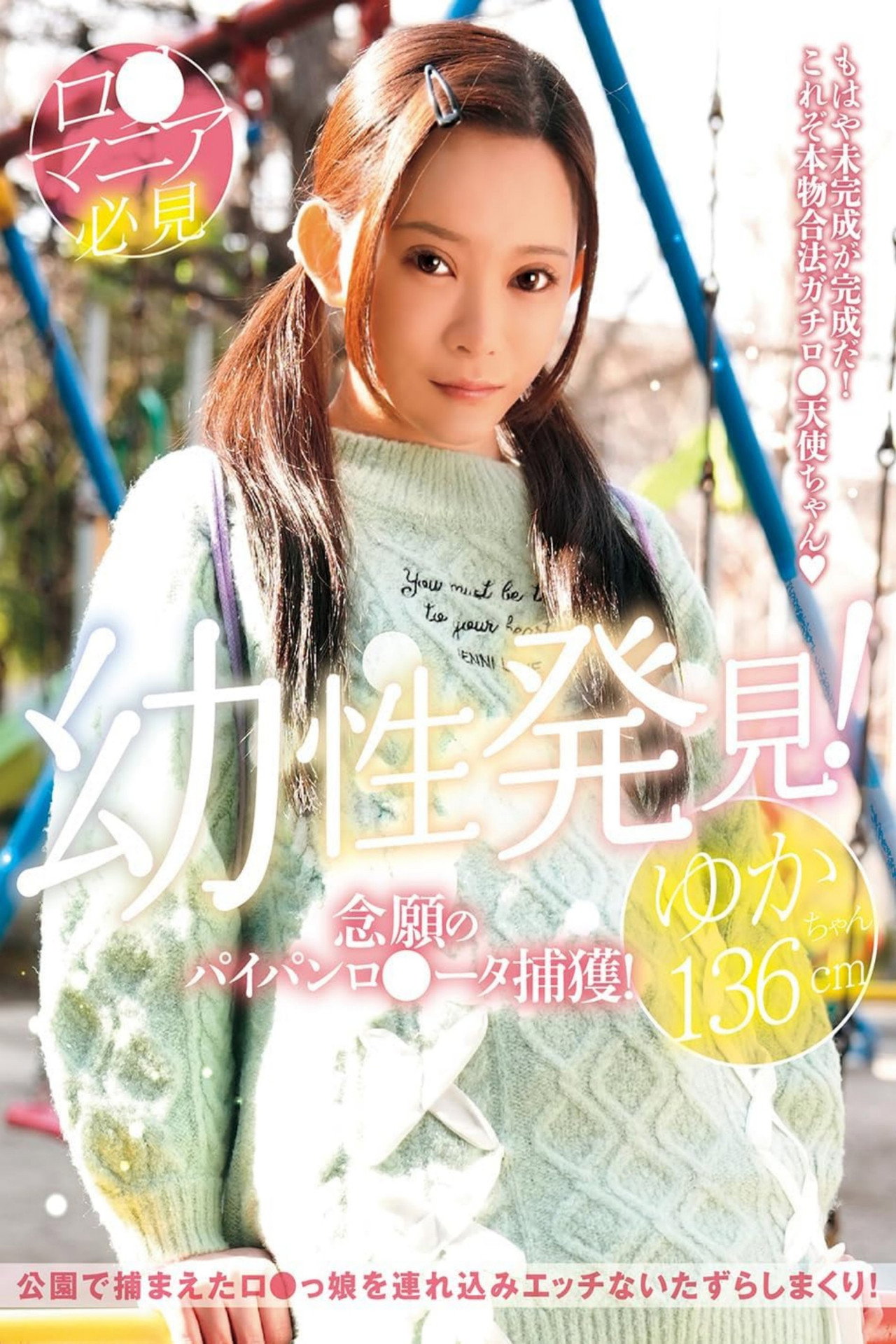 幼性発見!念願のパイパンロリータ捕獲!ゆかちゃん136cm 美好柚伽 filmaffisch
