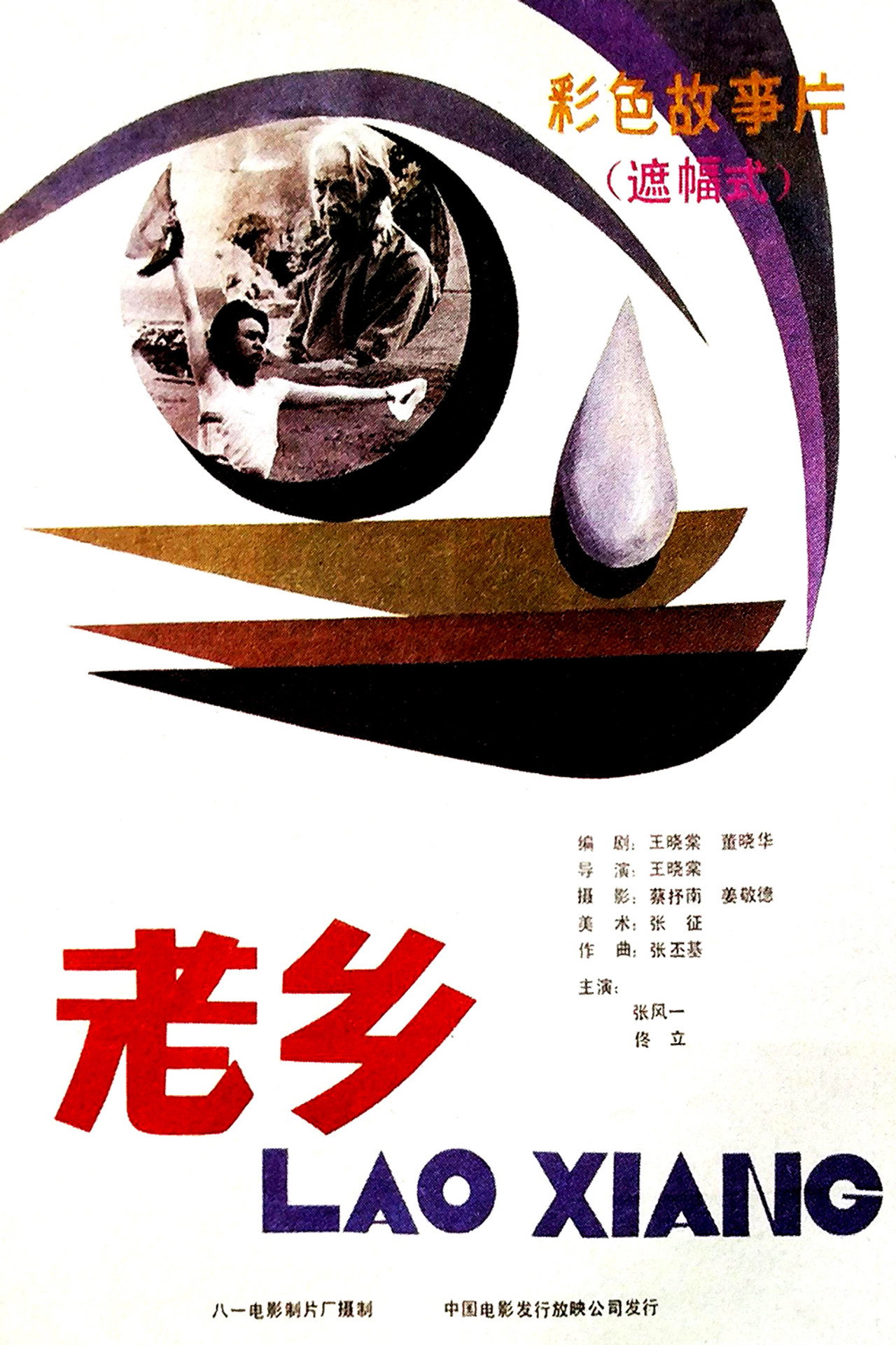 老乡 filmaffisch