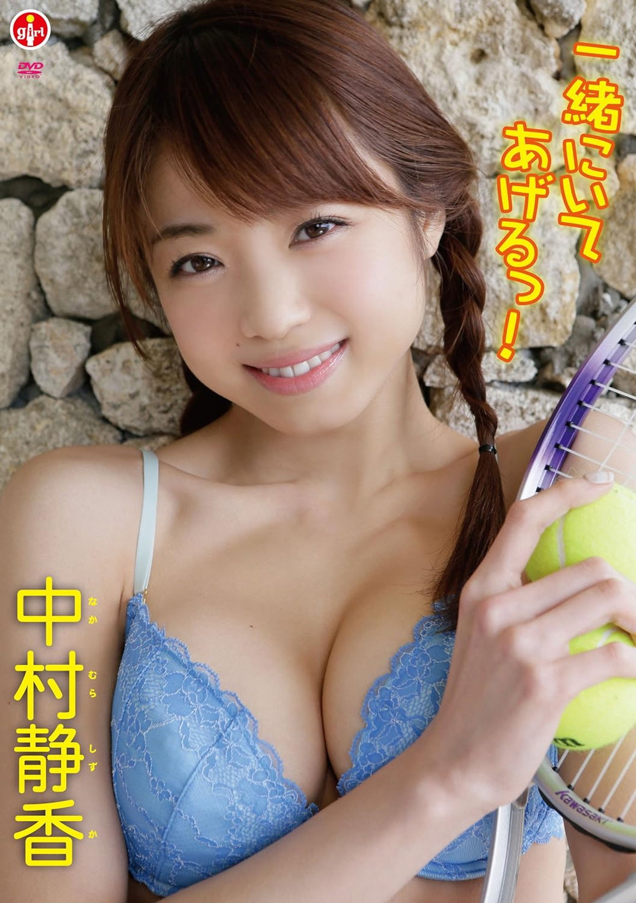 中村静香 一緒にいてあげるっ! Backdrop