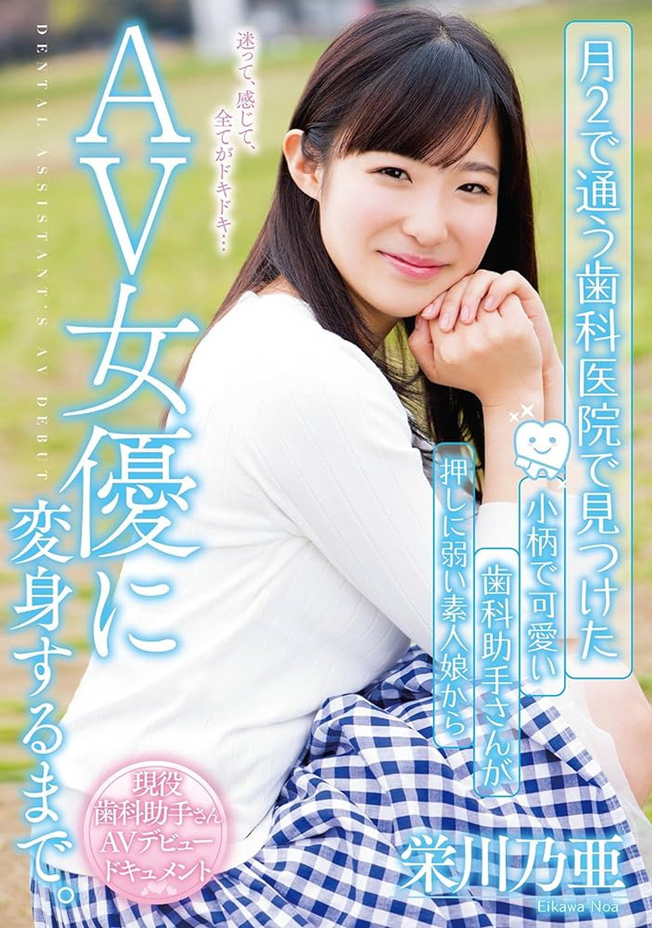 月2で通う歯科医院で見つけた 小柄で可愛い歯科助手さんが押しに弱い素人娘からAV女優に変身するまで。 栄川乃亜 filmaffisch
