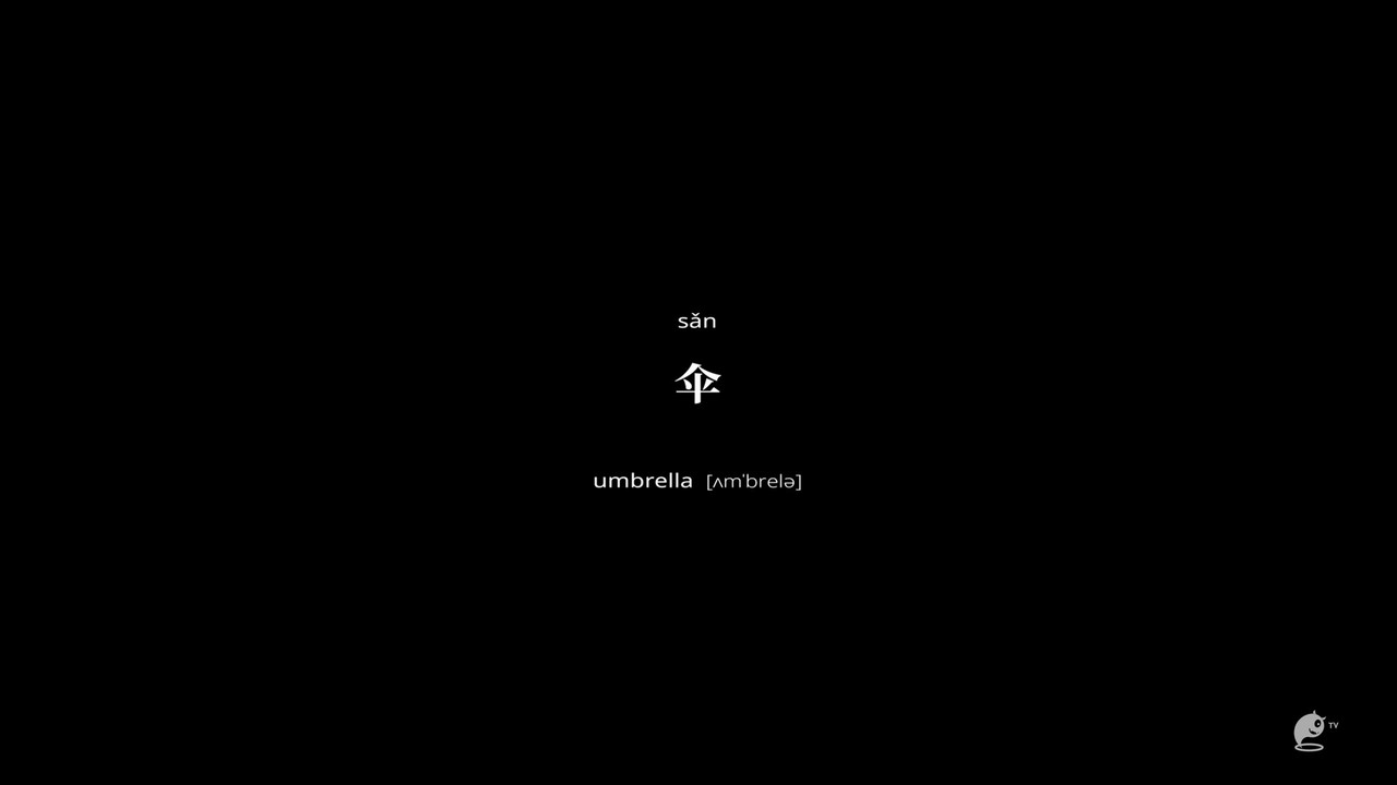 不思异：辞典 — Épisode 10