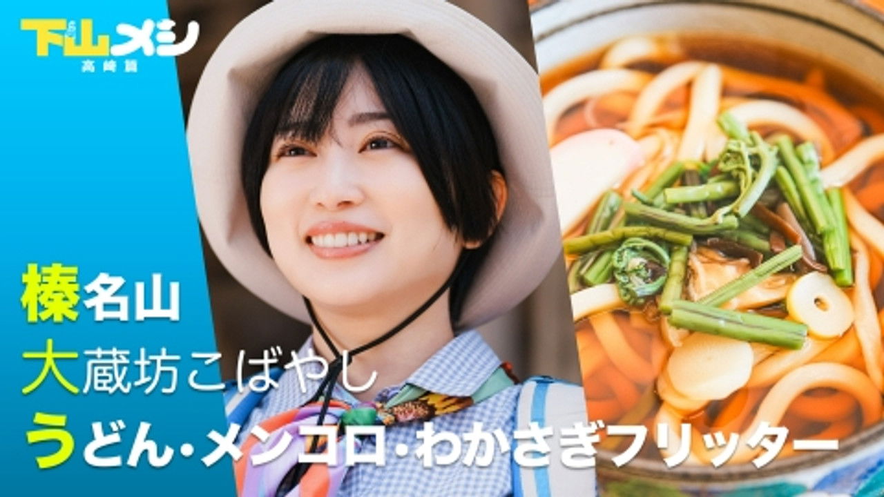 下山メシ — Épisode 1