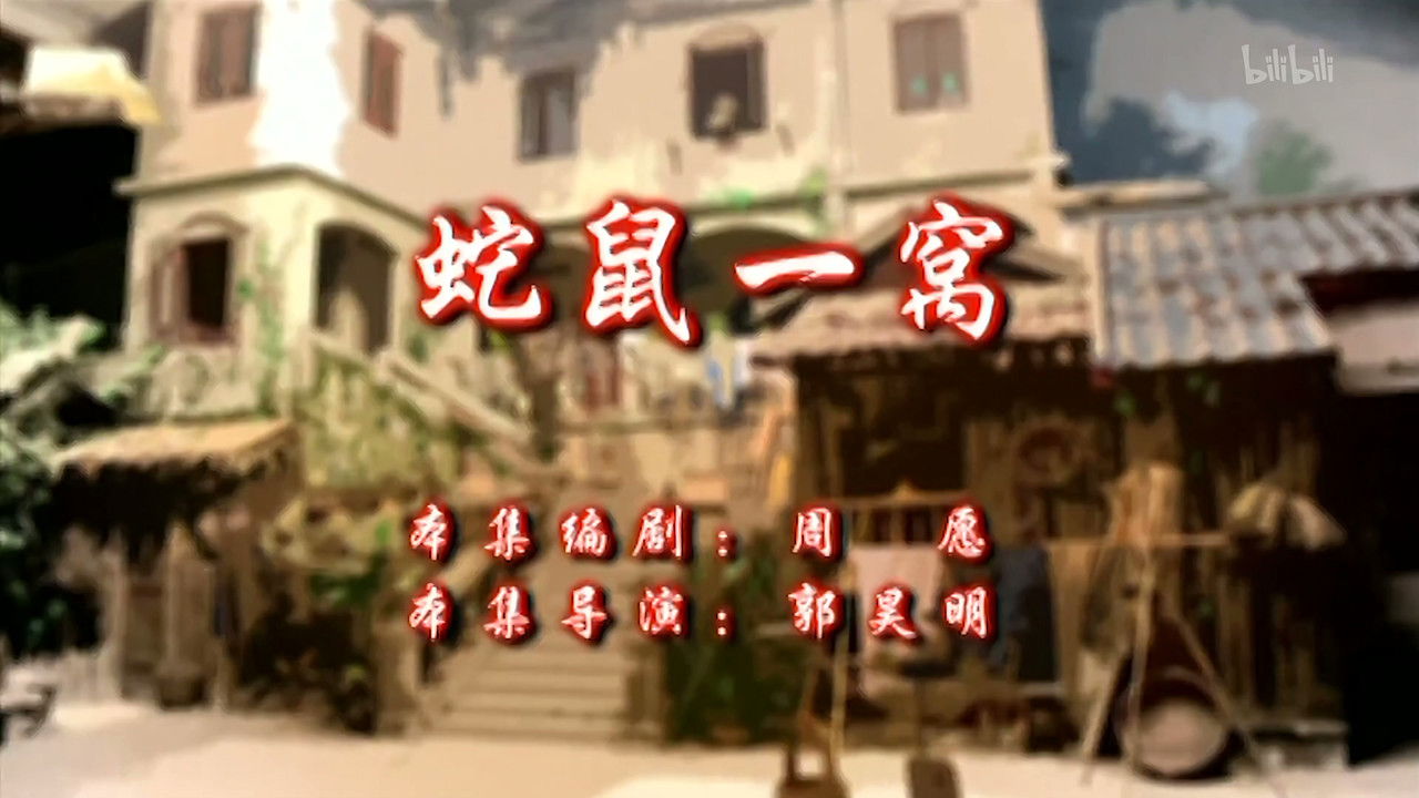 七十二家房客 — Épisode 90