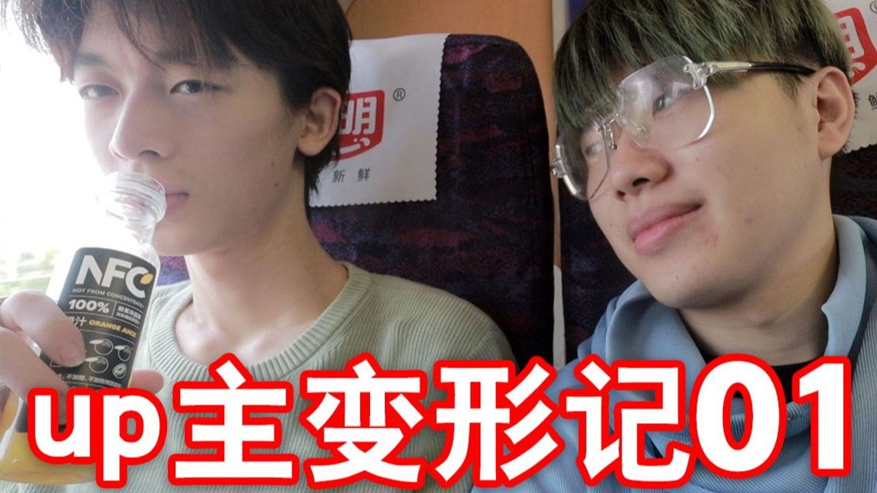 UP主变形记 — Épisode 2