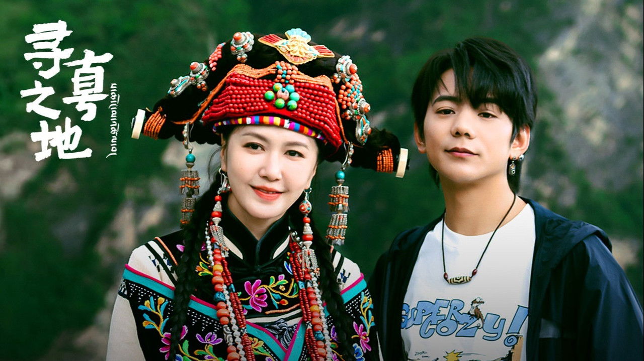 寻真之地 — Épisode 6