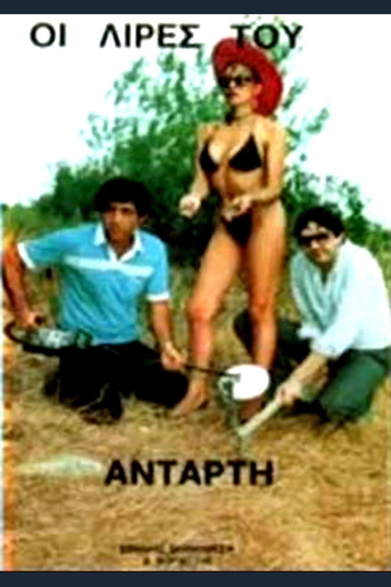 Οι Λίρες του Αντάρτη filmaffisch