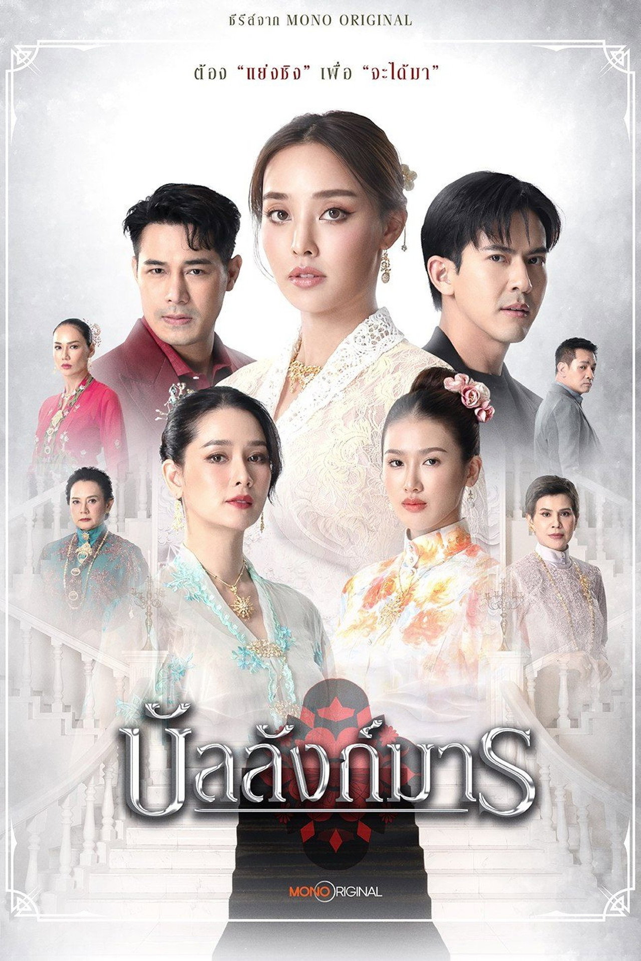 ซีรีส์ บัลลังก์มาร affisch