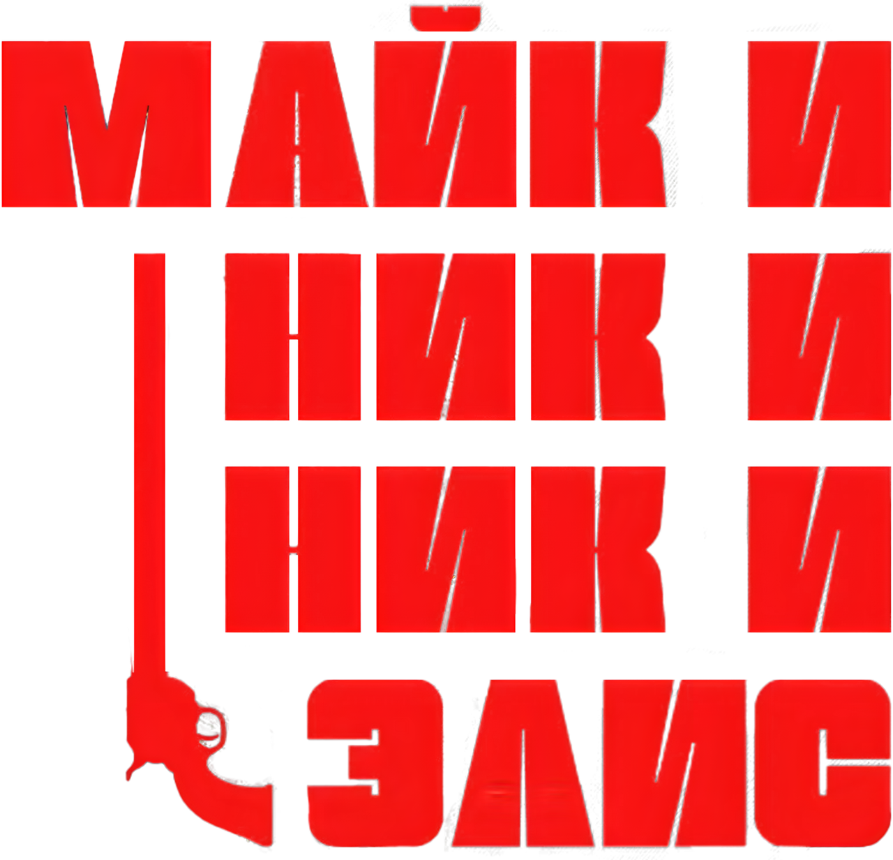 Майк и Ник и Ник и Элис