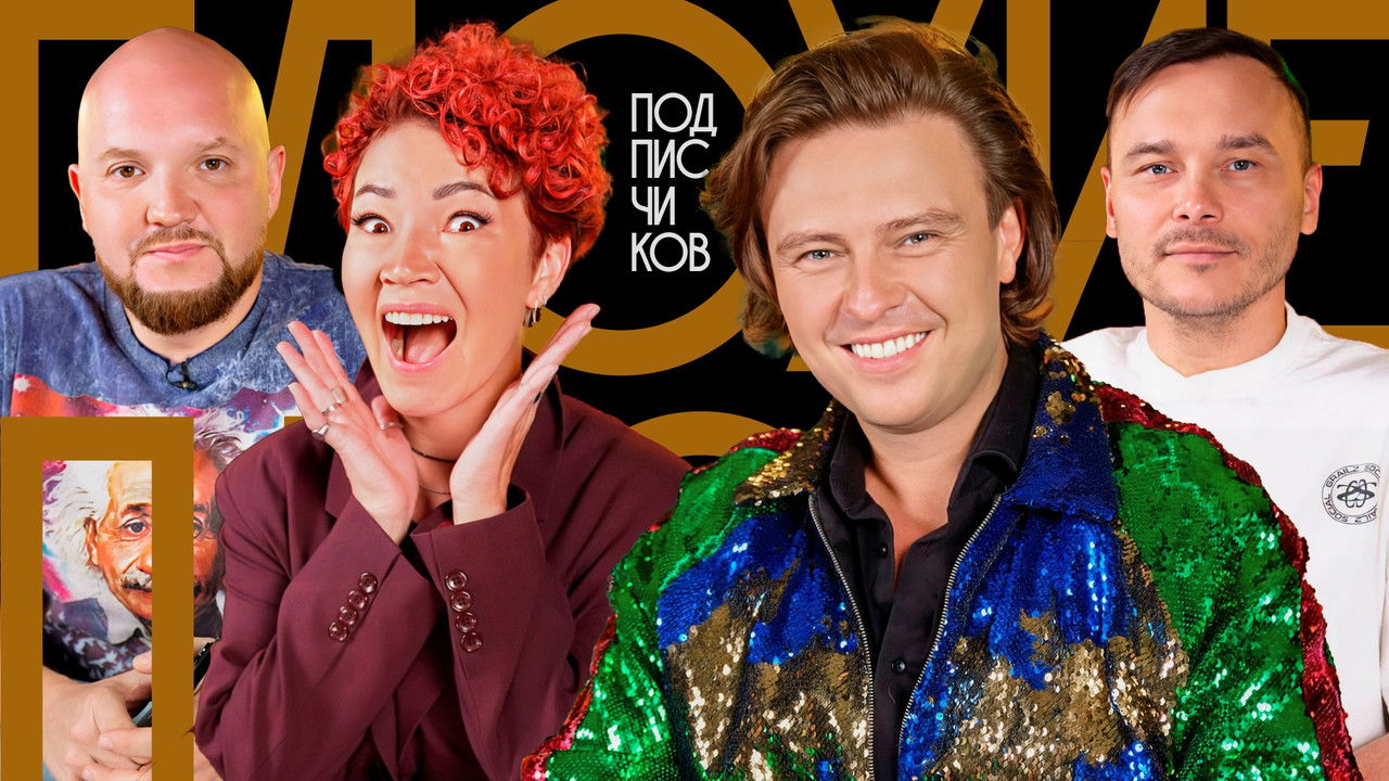 Плохие песни — Épisode 4