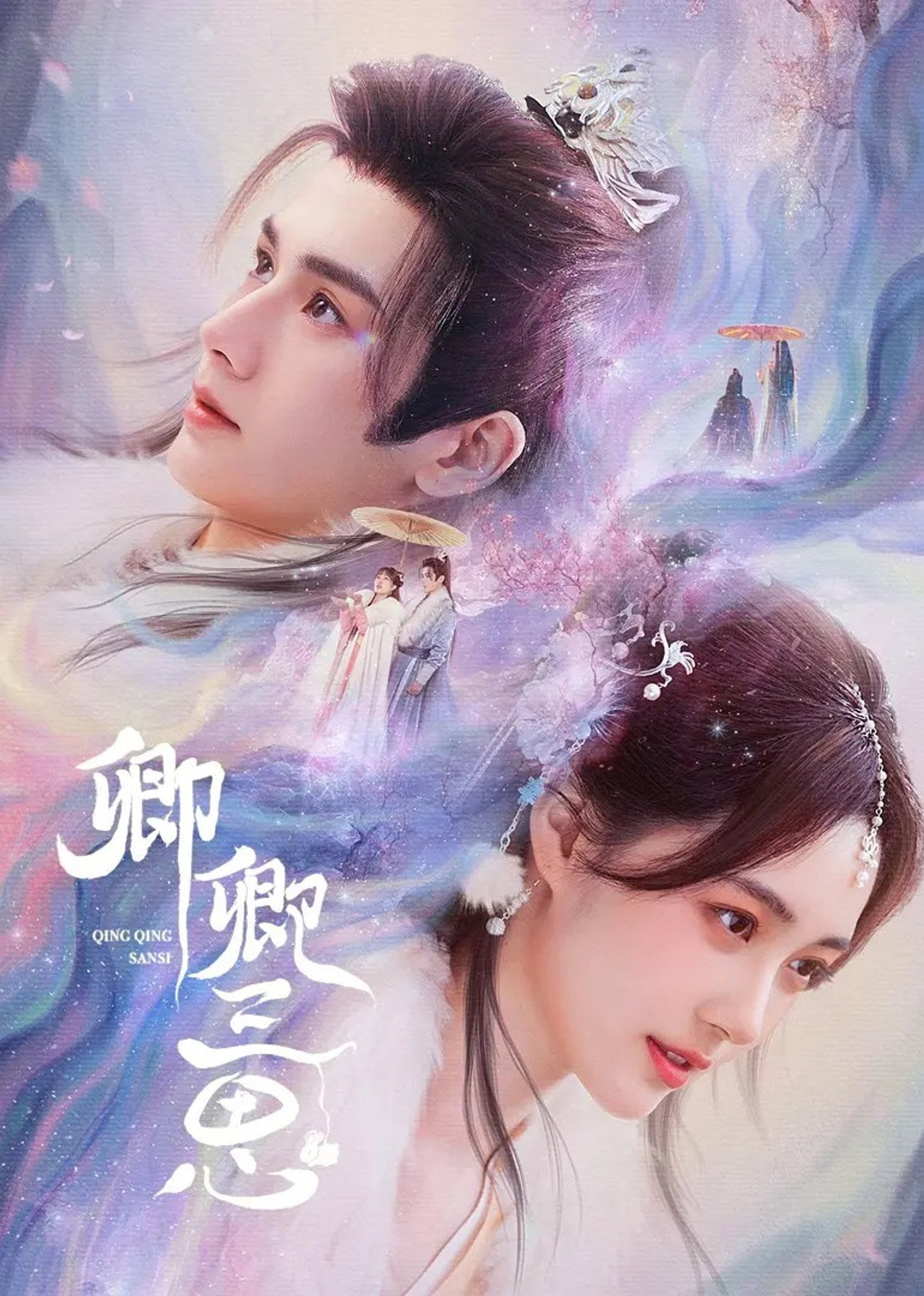 卿卿三思 affisch