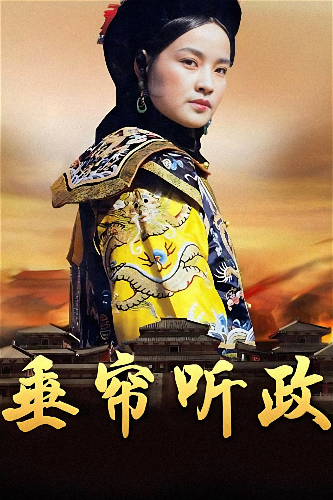 垂簾聽政 filmaffisch
