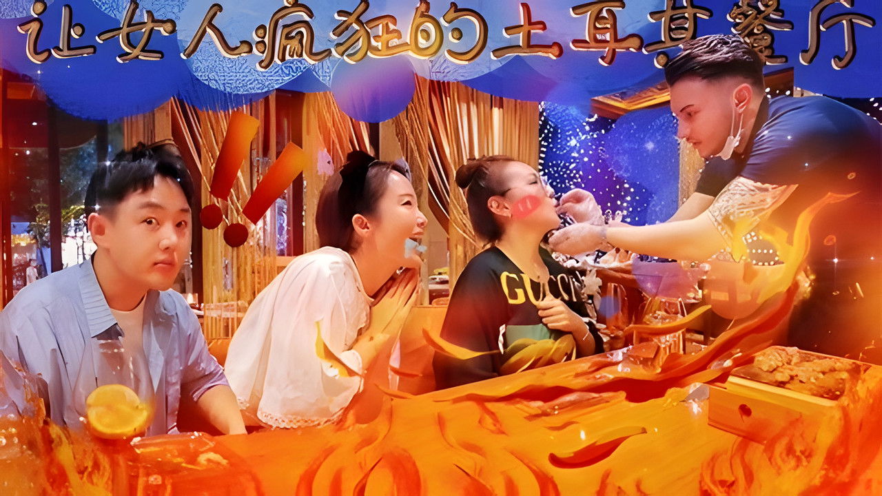 X Fun吃货俱乐部 — Épisode 31