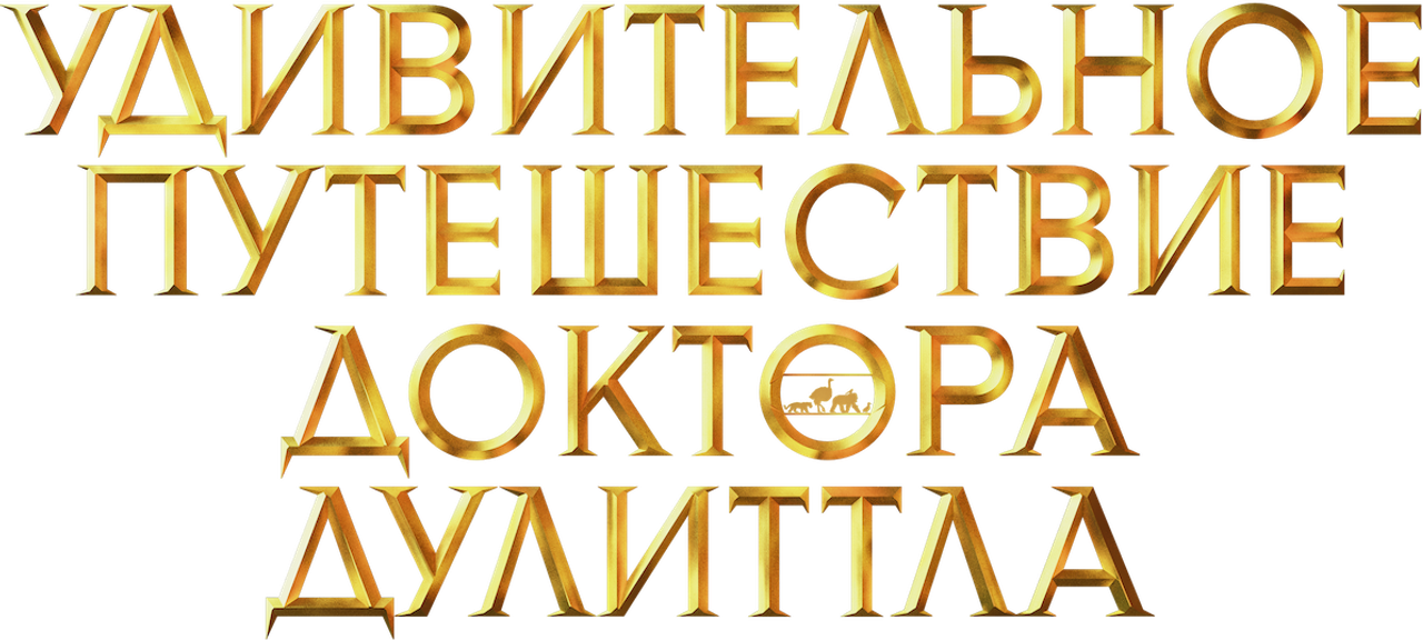 Удивительное Путешествие Доктора Дулиттла