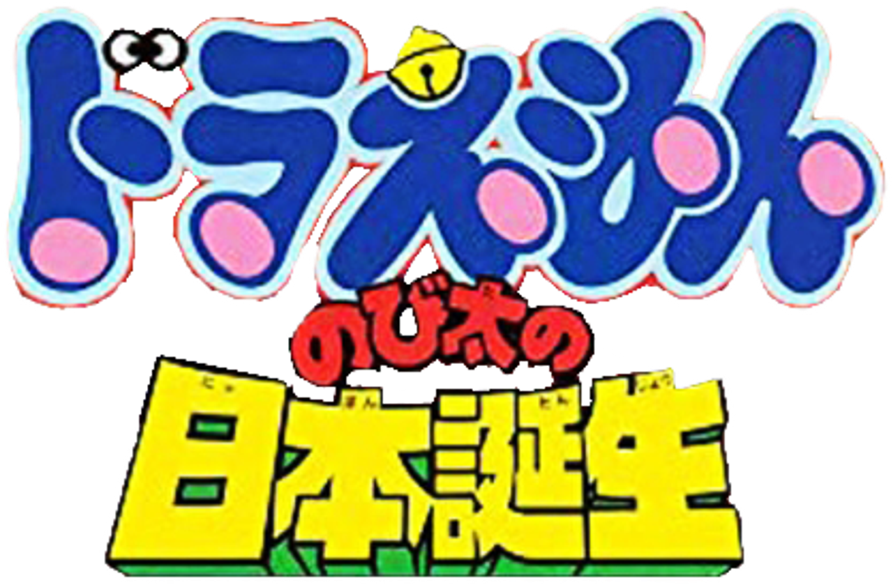映画ドラえもん のび太の日本誕生
