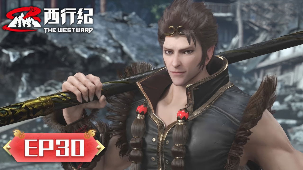 西行纪 — Épisode 30