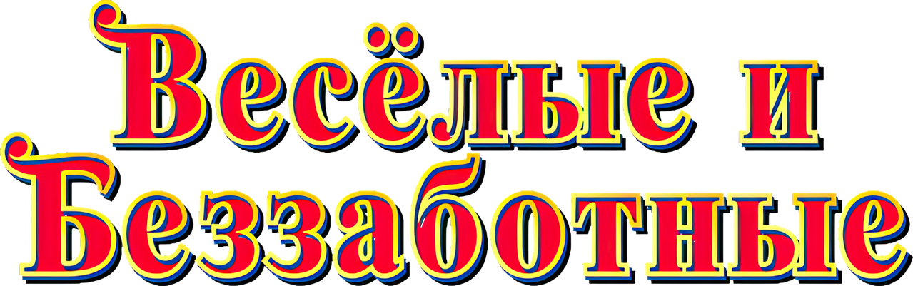 Весёлые и беззаботные