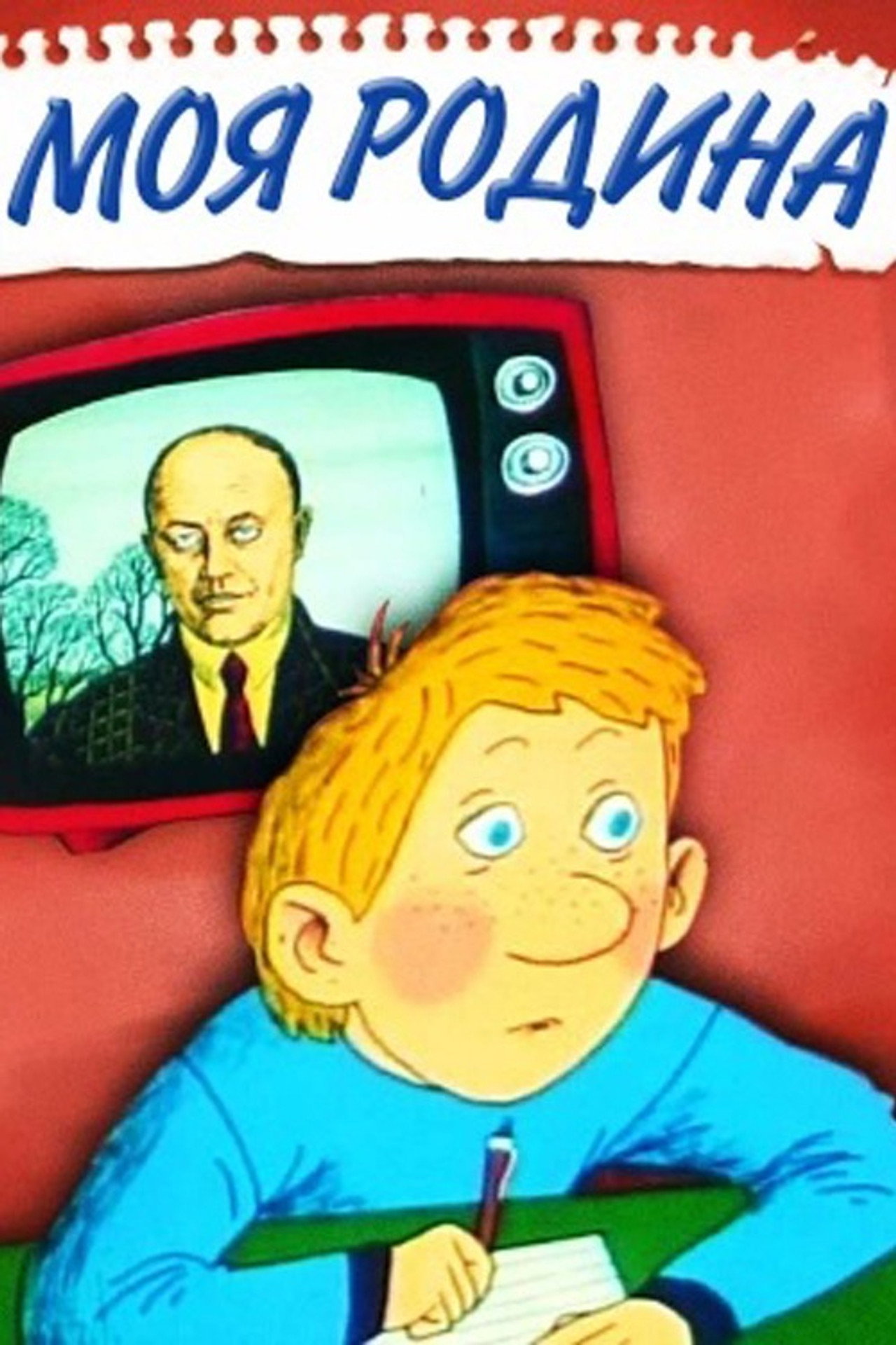 Моя сімʼя filmaffisch