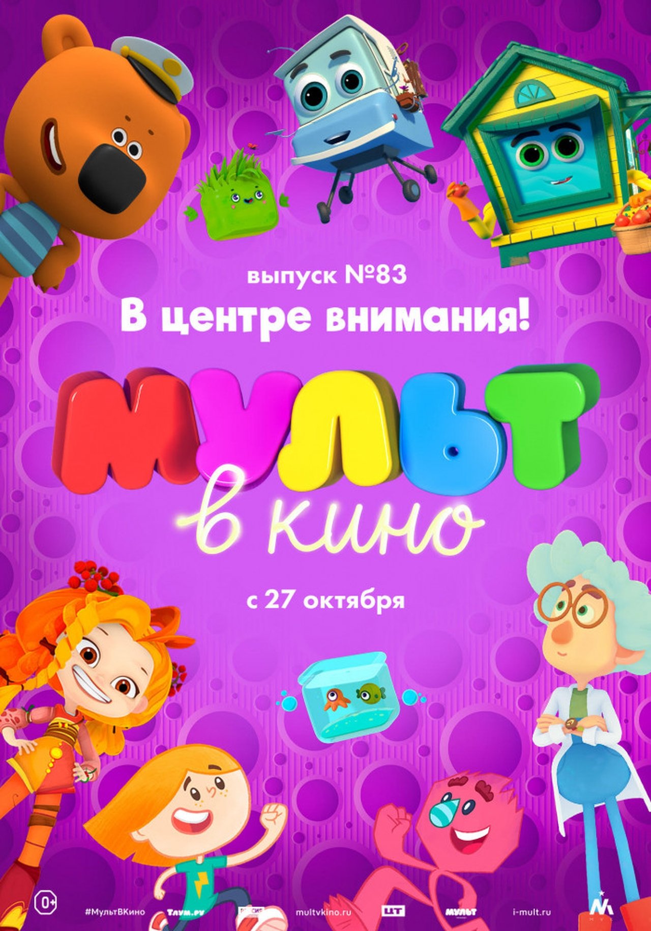 مشاهدة فيلم МУЛЬТ в кино. Выпуск №83. В центре внимания! مترجم بدون اعلانات - بوستر