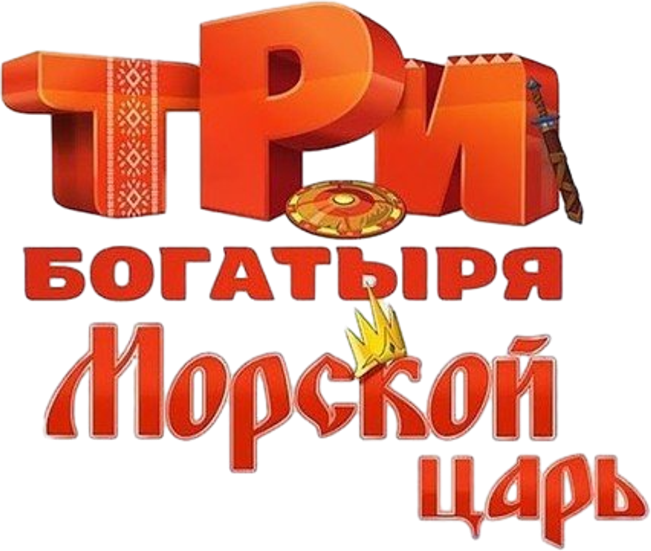Три богатыря и Морской царь