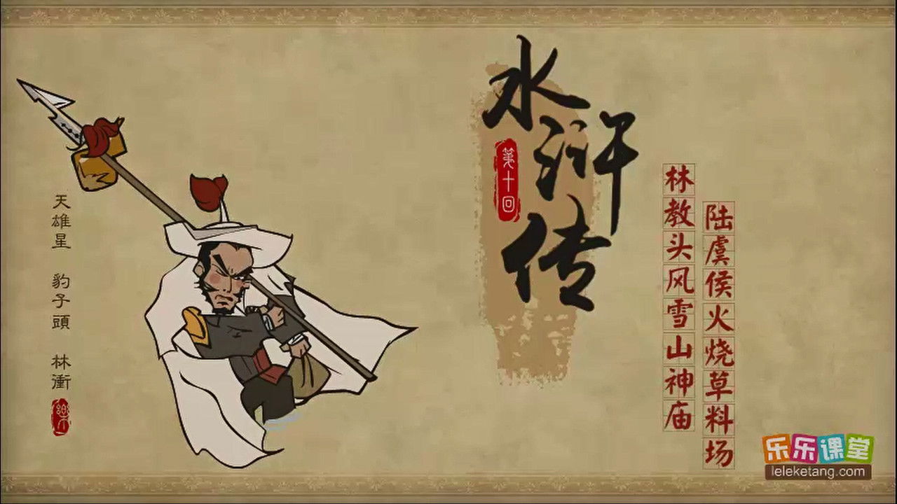 乐乐课堂：水浒传 — Épisode 10