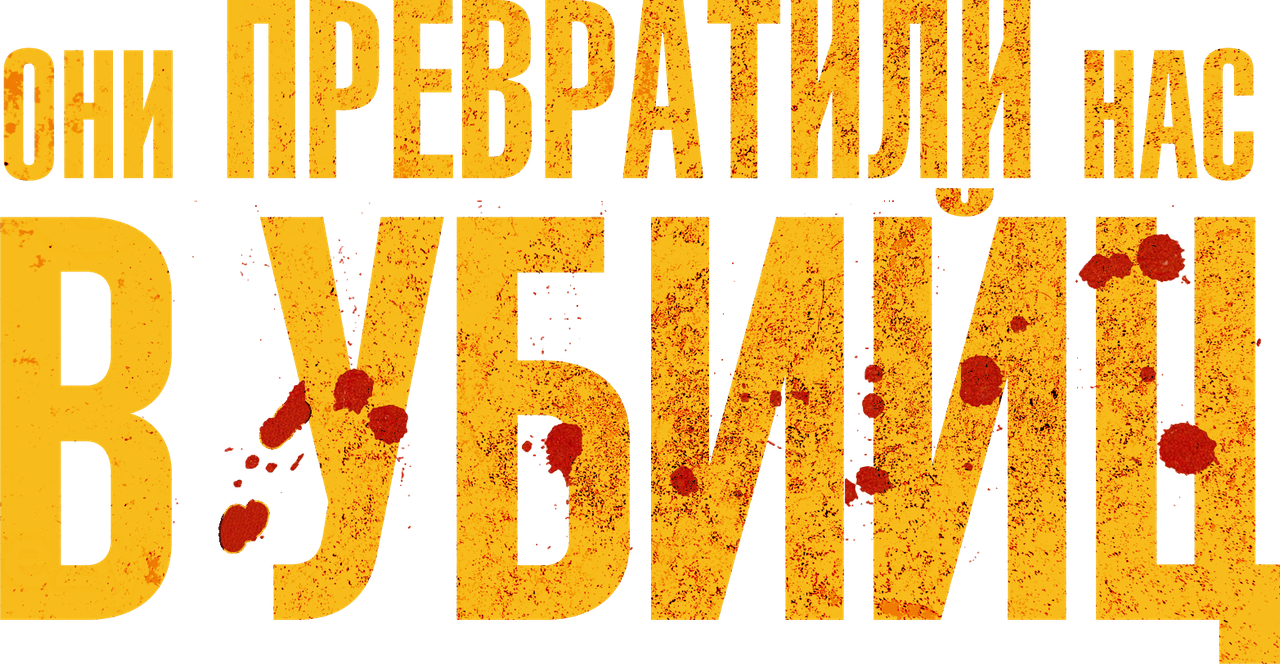 Они превратили нас в убийц