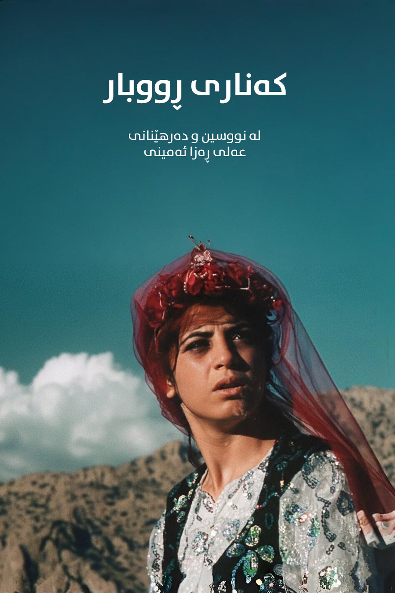 کنار رودخانه filmaffisch