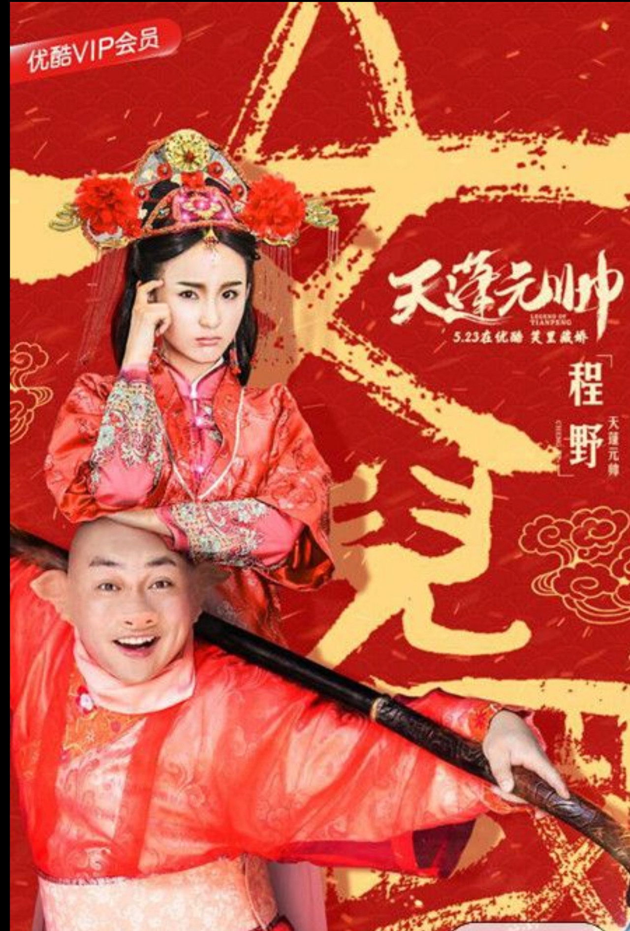 西游记之天蓬元帅 Backdrop