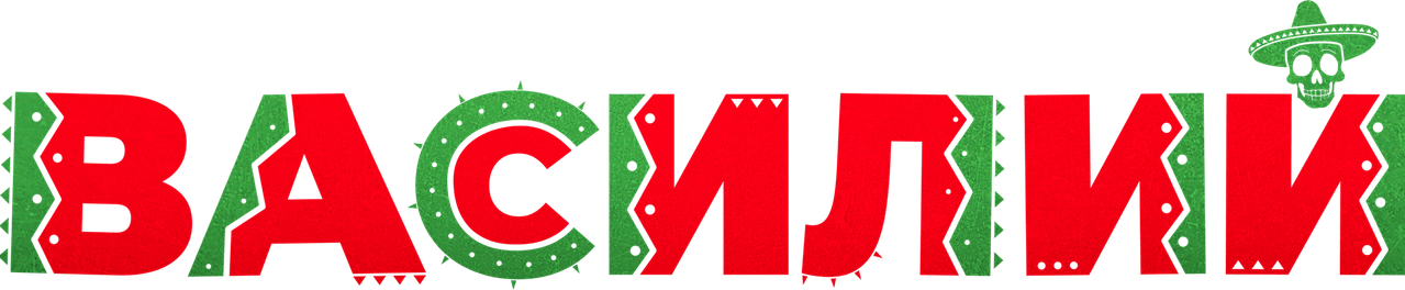 Василий