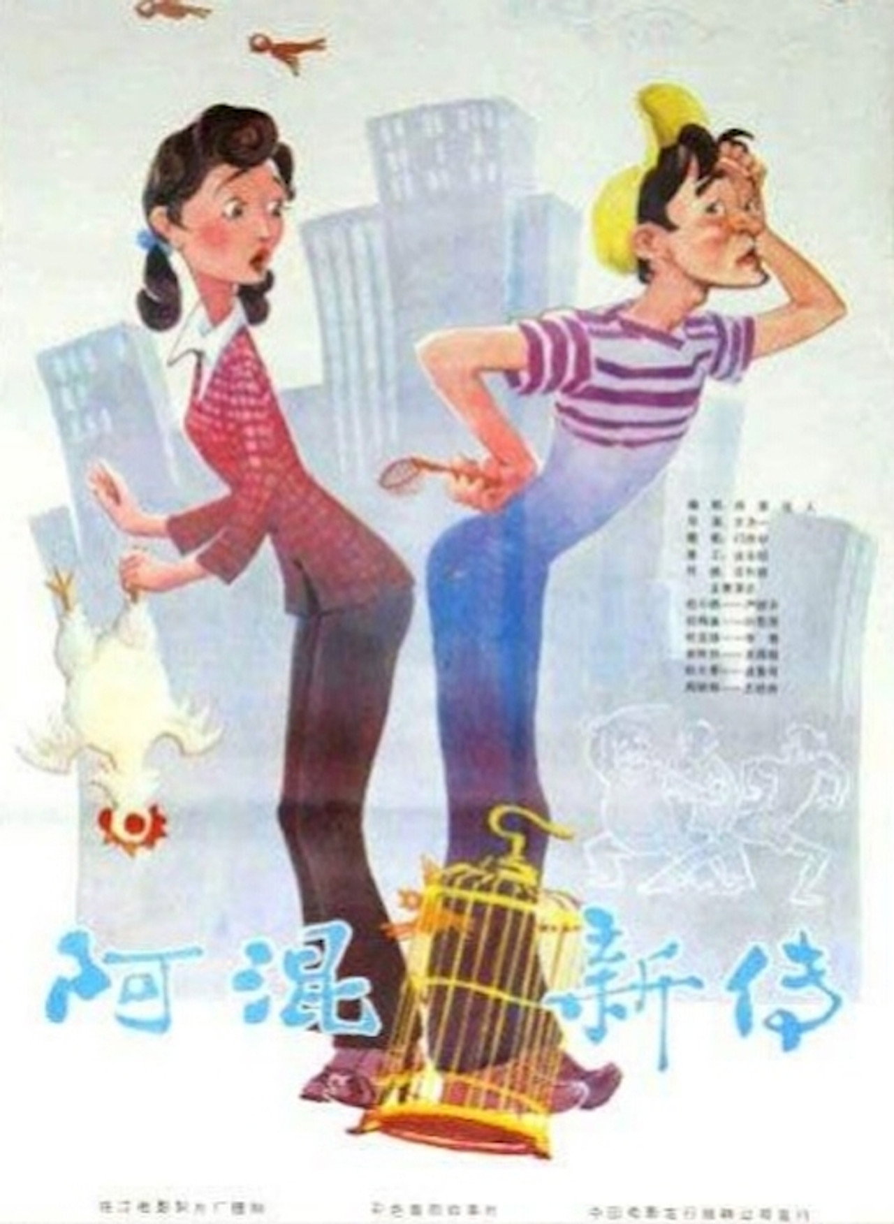 阿混新传 filmaffisch