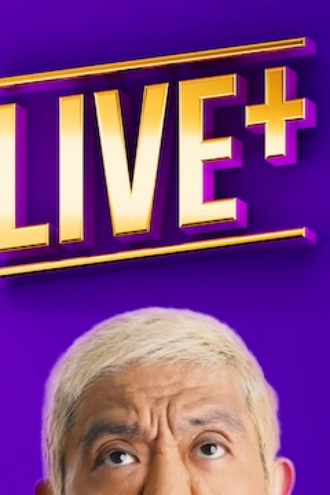 松本人志が生で語る「LIVE+」