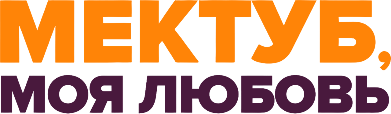 Мектуб, моя любовь