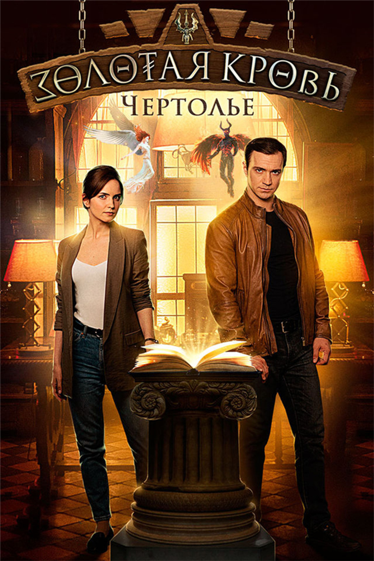 Золотая кровь. Чертолье