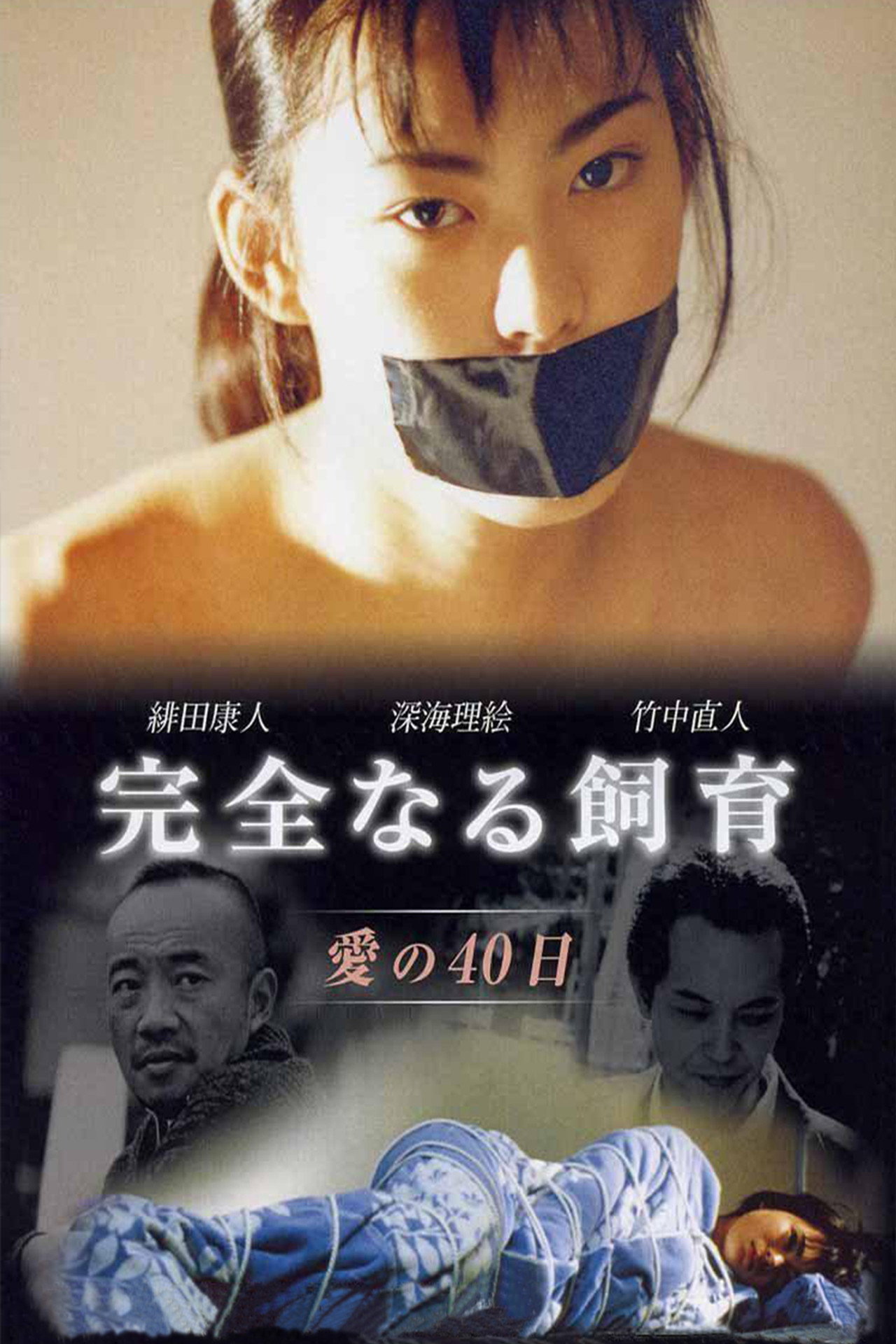 完全なる飼育 愛の40日 filmaffisch
