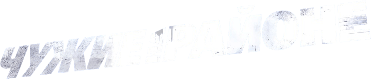 Чужие на районе