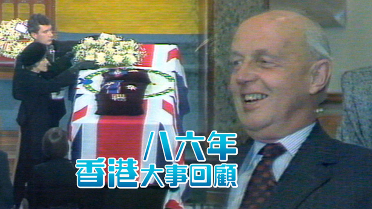 香港大事回顧 — Épisode 8