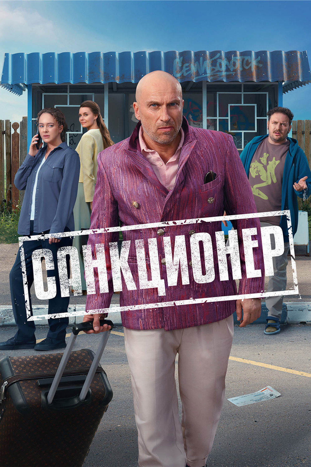 Санкционер