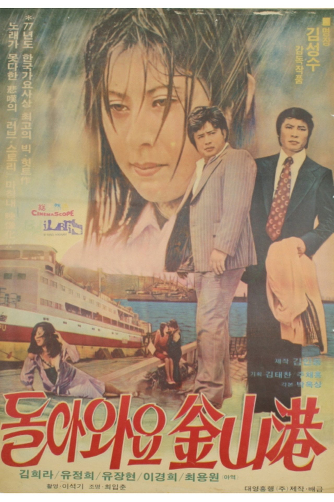 مشاهدة فيلم 돌아와요 부산항 مترجم بدون اعلانات - بوستر
