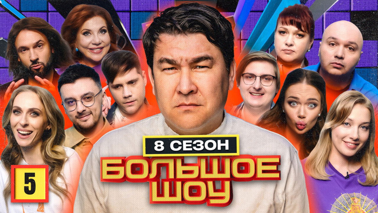 Большое шоу — Épisode 5