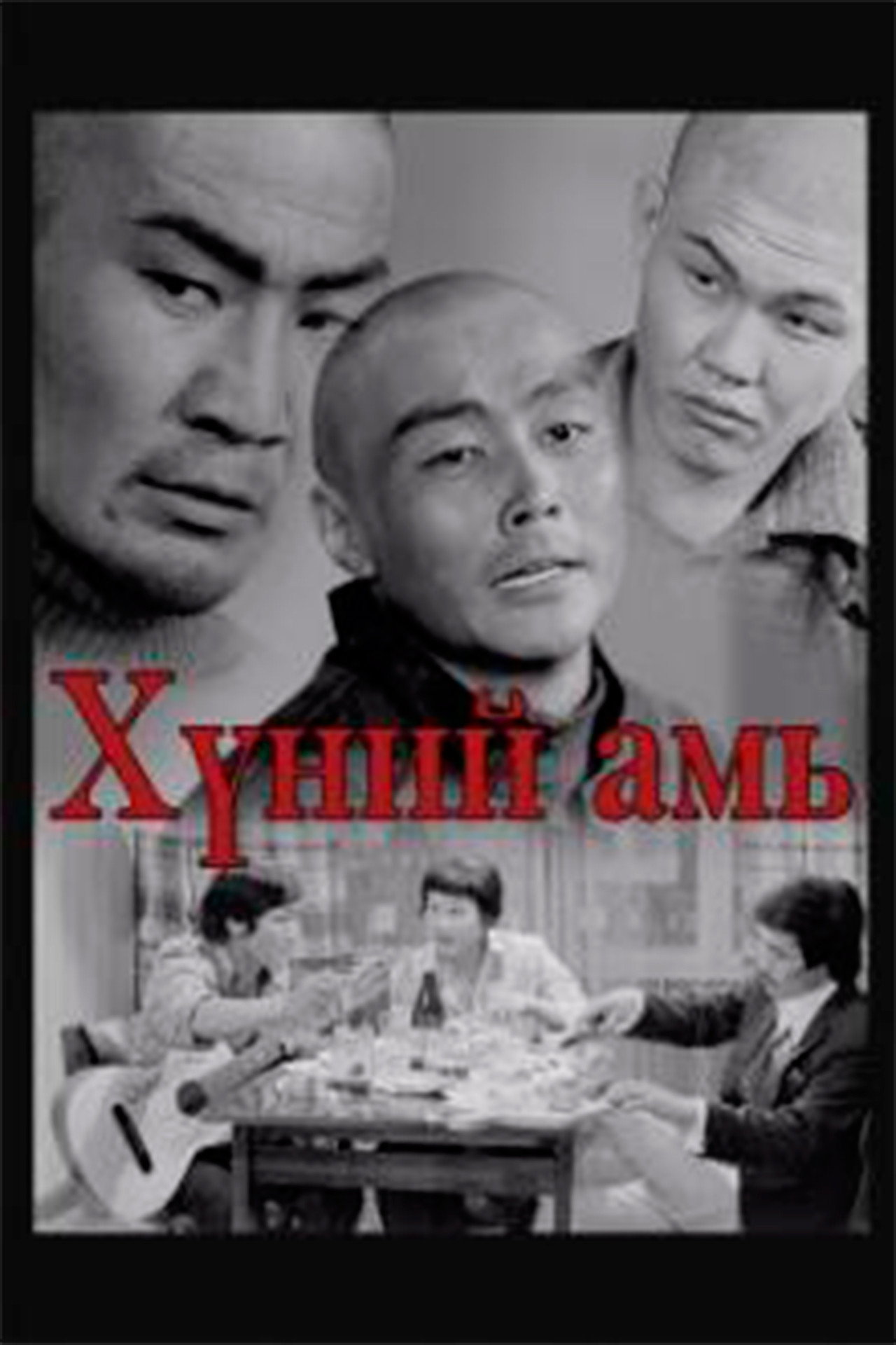 Хүний амь filmaffisch
