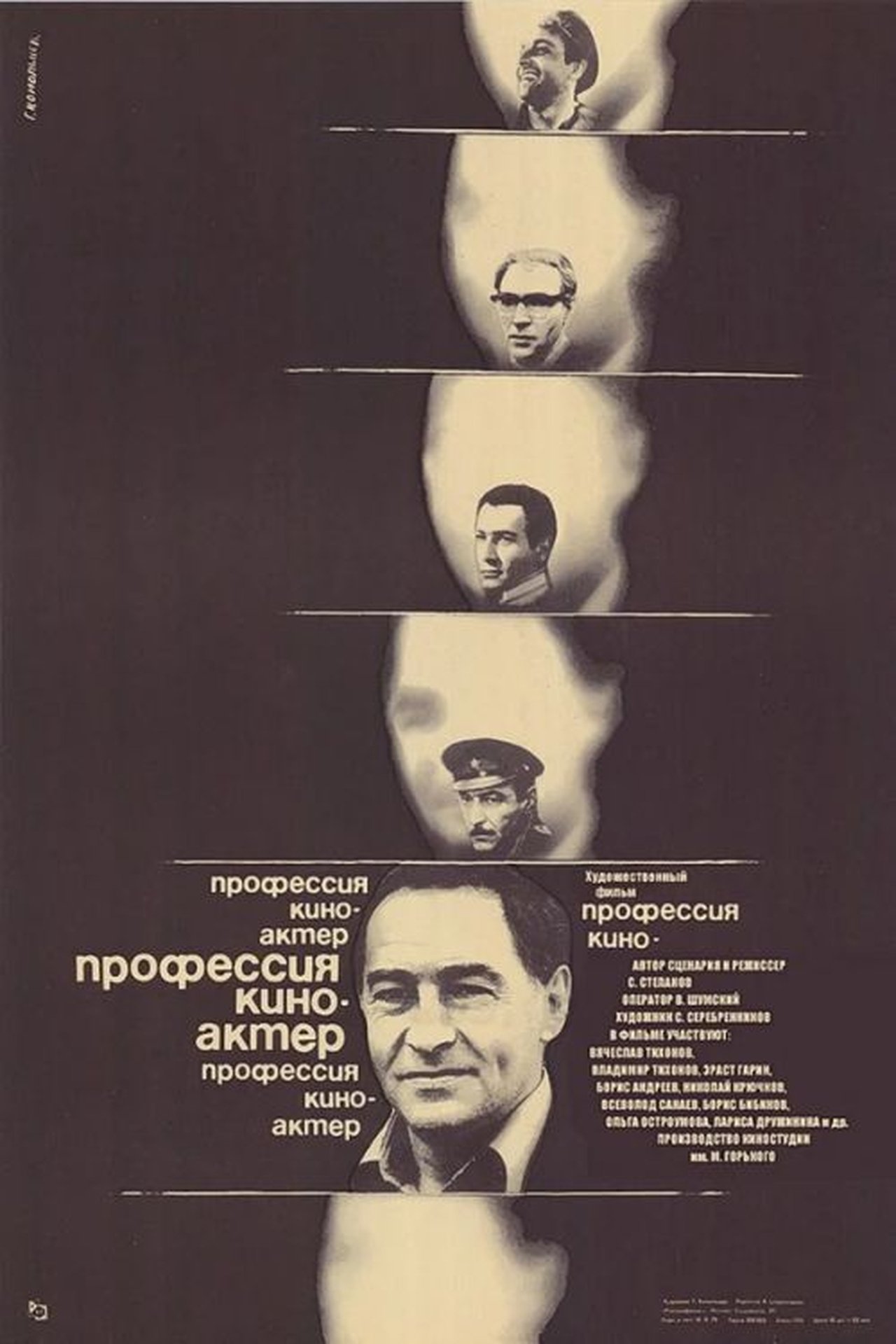 Профессия – киноактёр Профессия – киноактёр