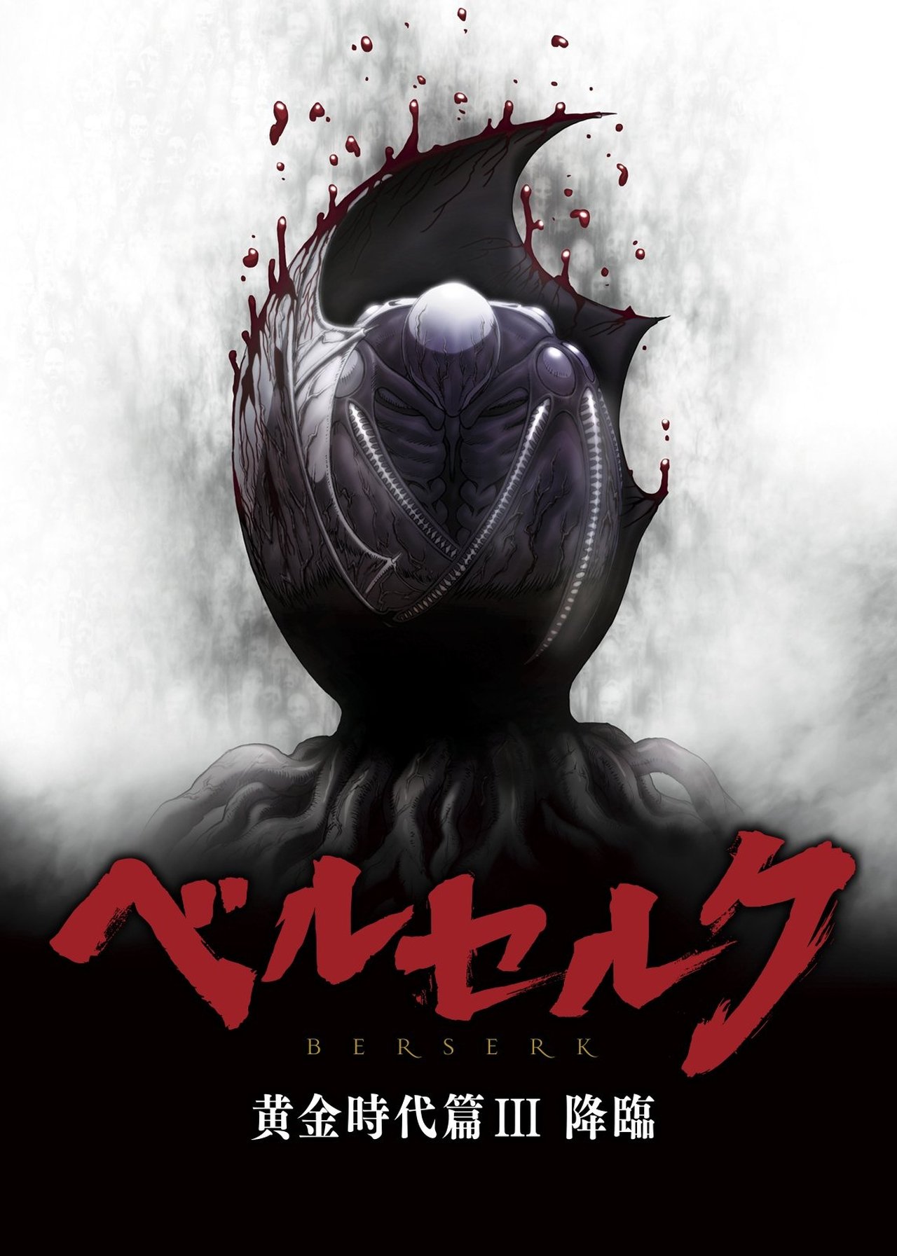 مشاهدة فيلم Berserk: The Golden Age Arc III - The Advent مترجم بدون اعلانات - بوستر