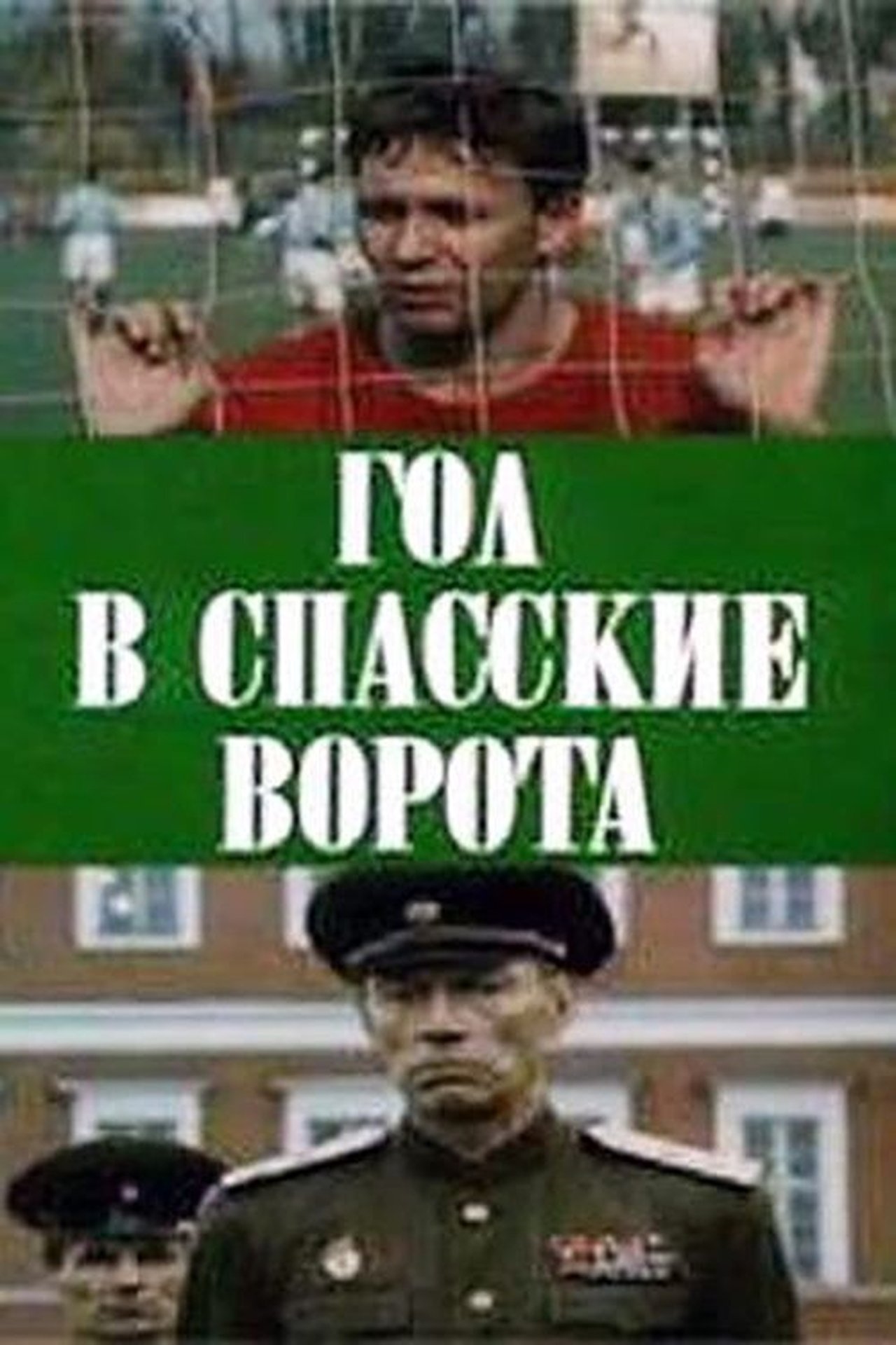 Гол в Спасские ворота Гол в Спасские ворота