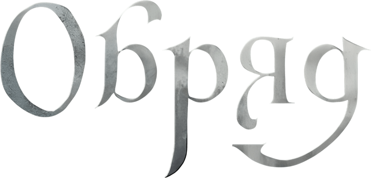 Обряд