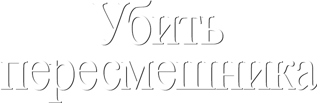 Убить пересмешника