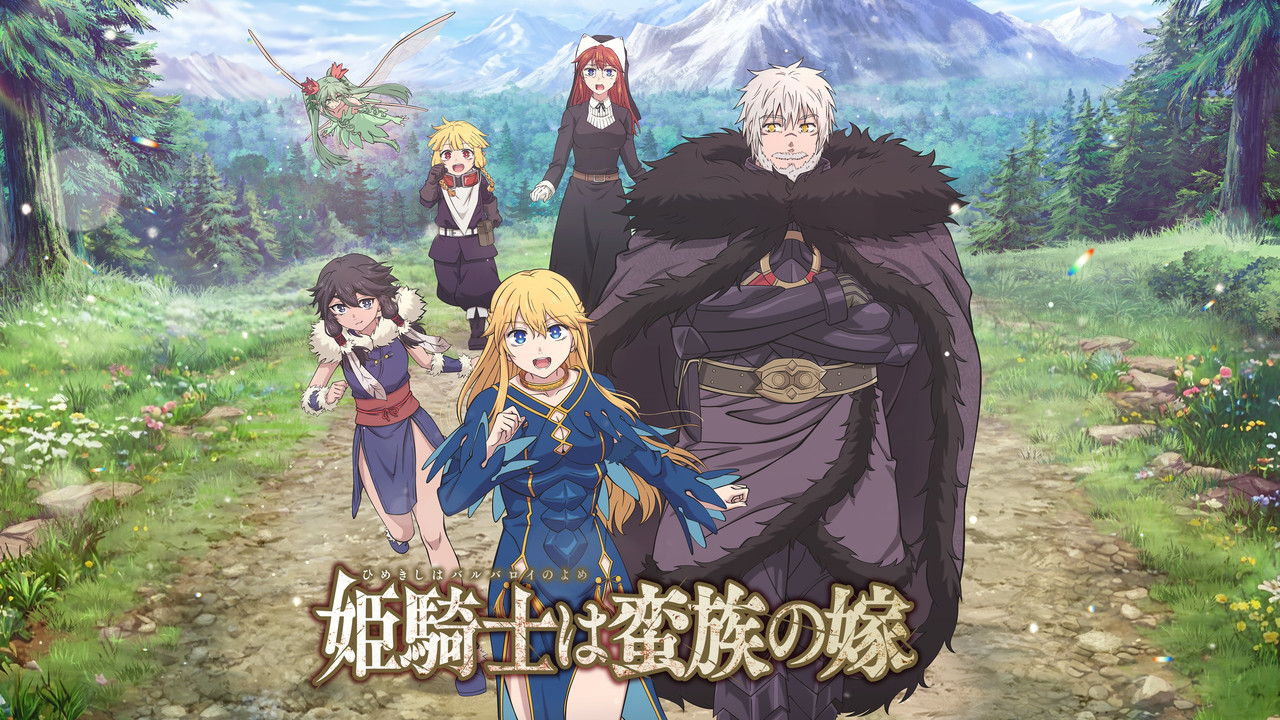 姫騎士は蛮族の嫁