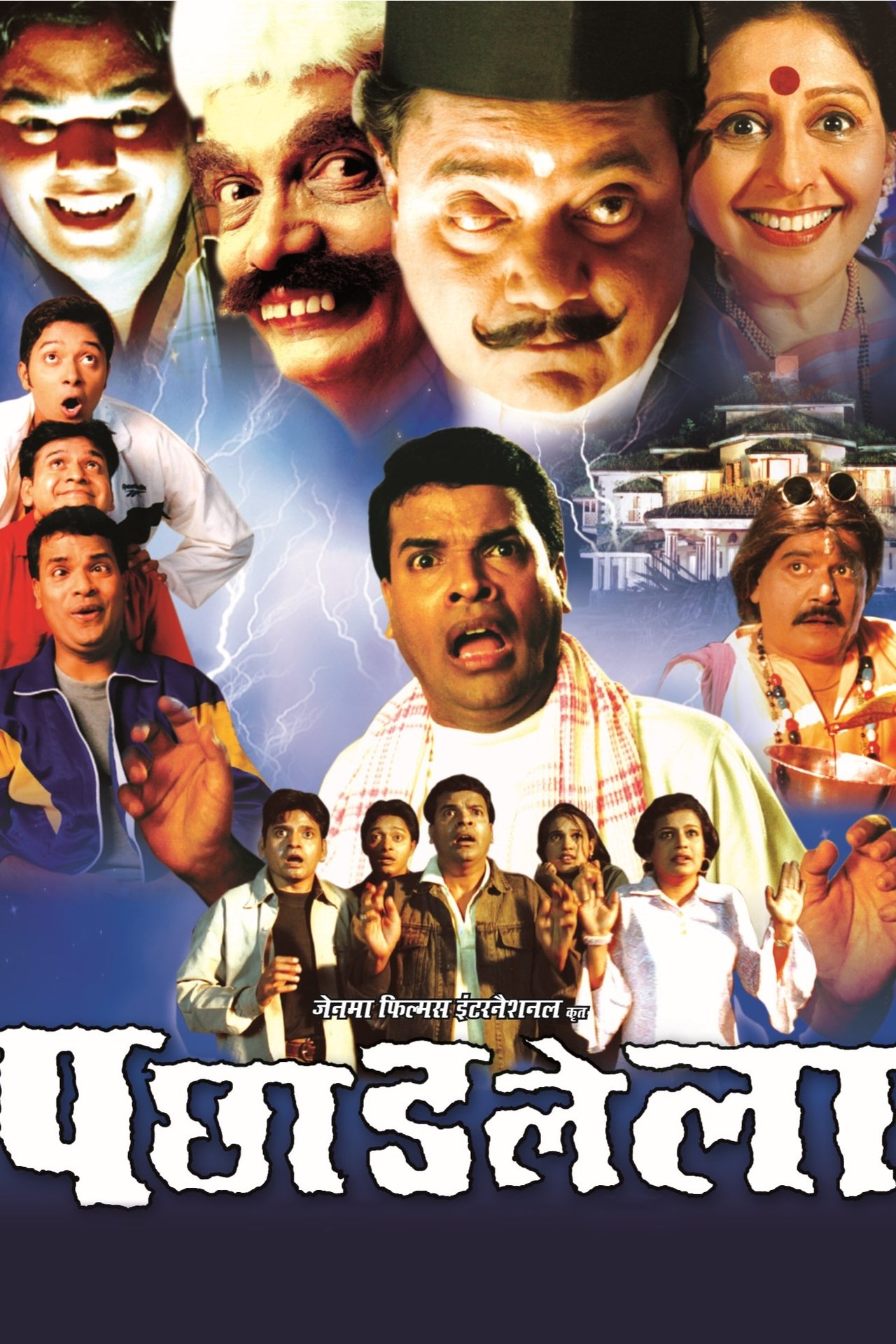 पछाडलेला पछाडलेला