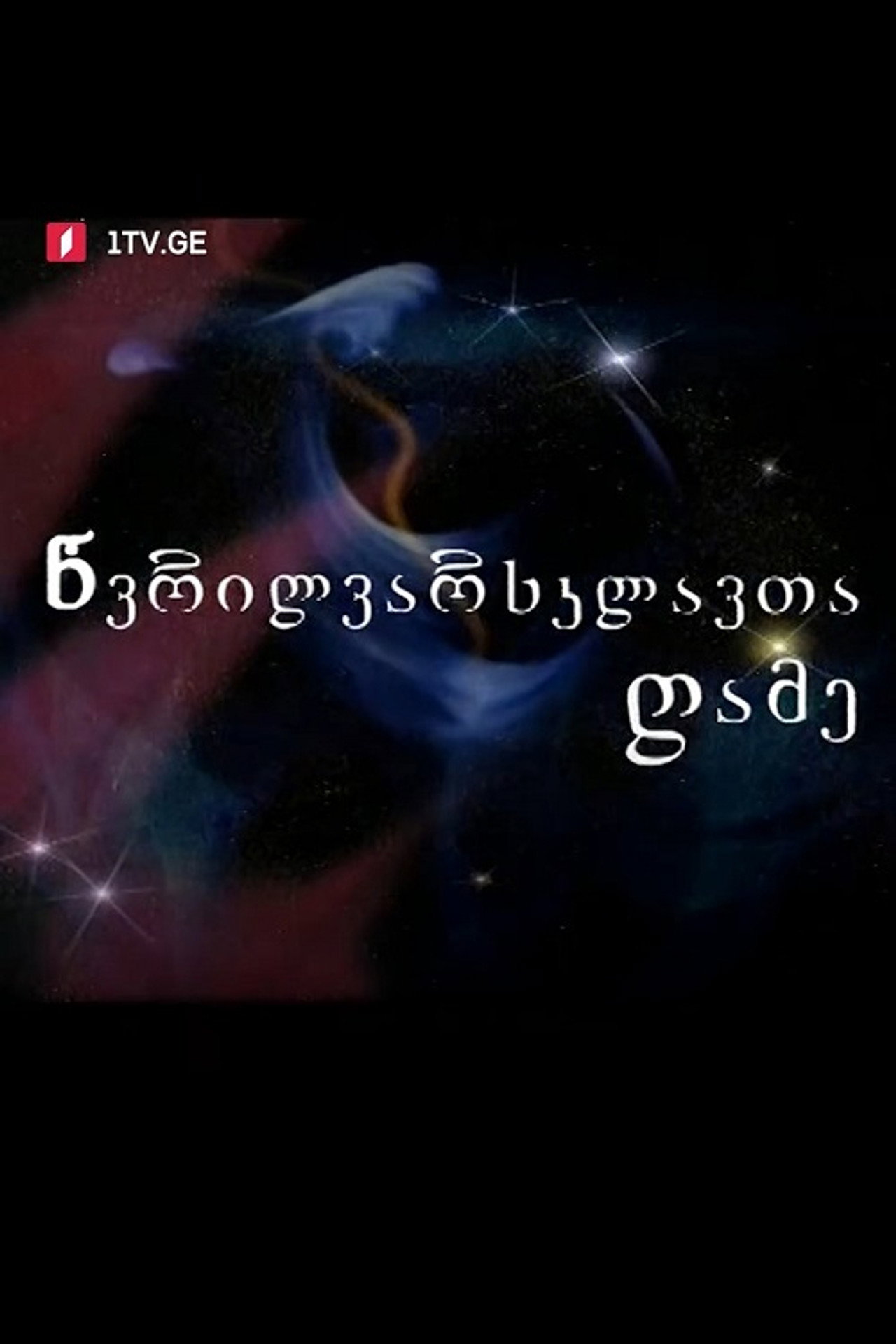 წვრილვარსკვლავთა ღამე affisch