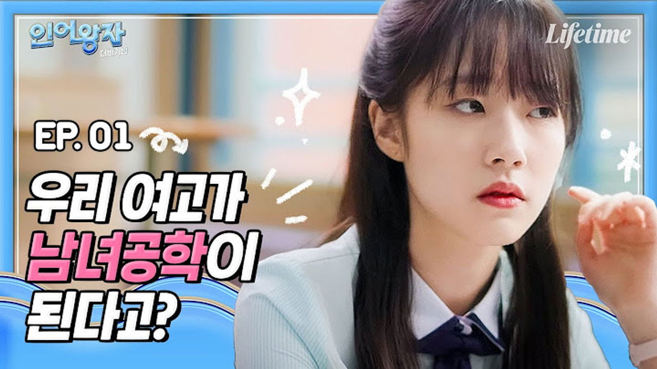 인어왕자 — Épisode 1